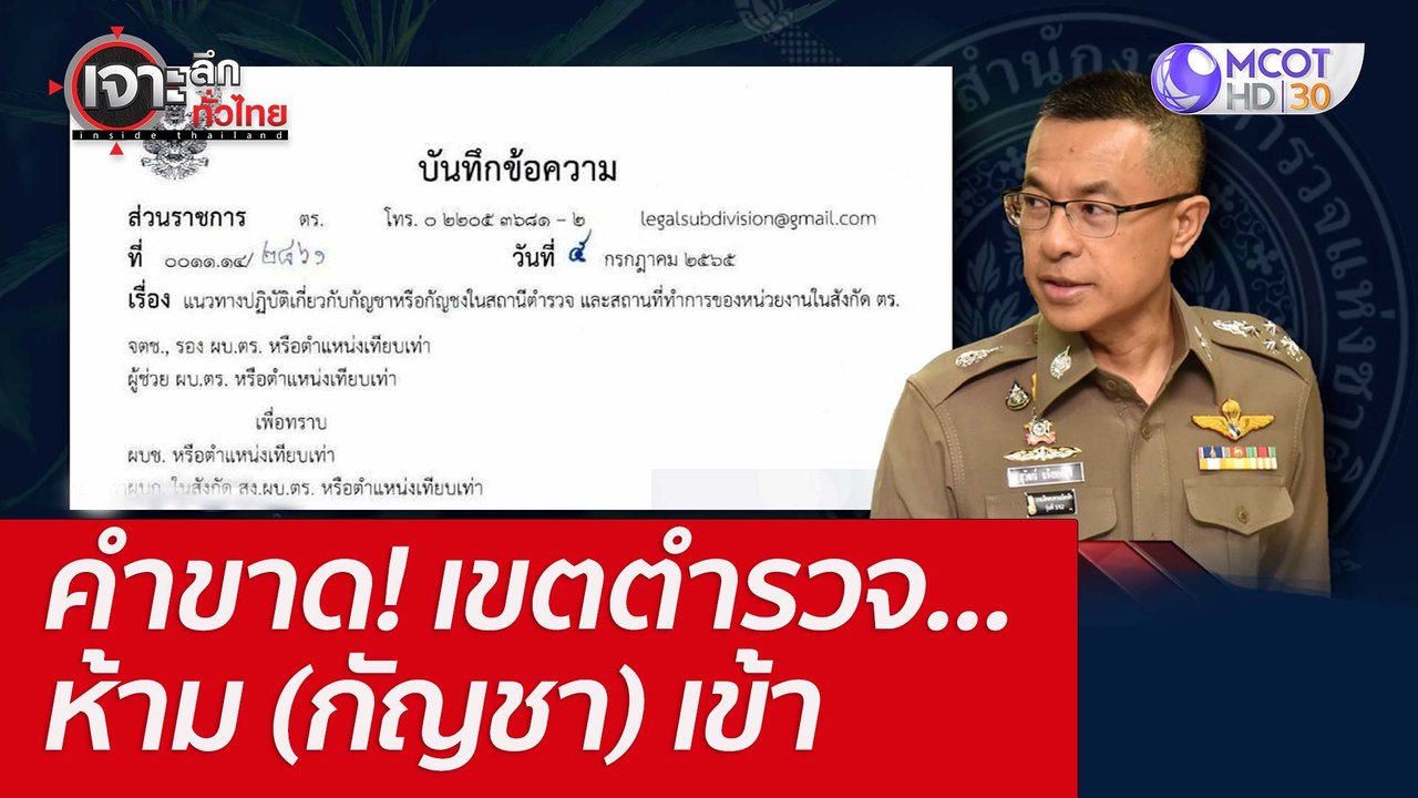 คำขาด! เขตตำรวจ...ห้าม (กัญชา) เข้า : เจาะลึกทั...