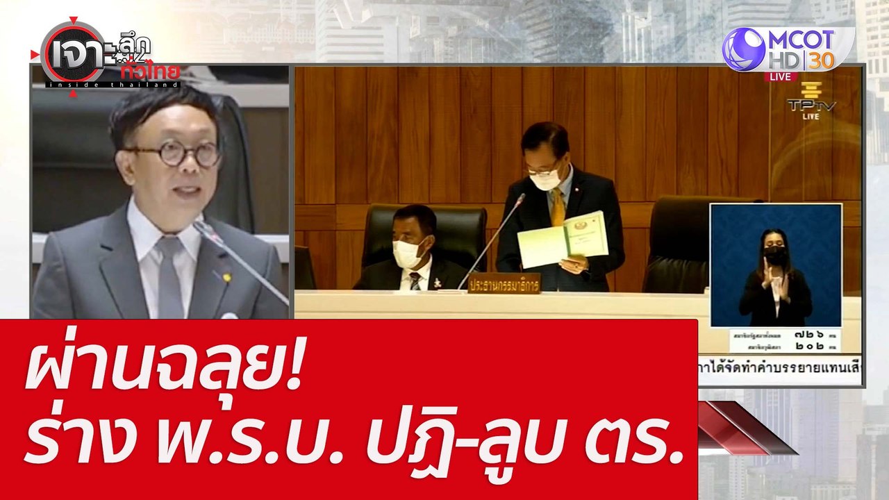 ผ่านฉลุย! ร่าง พ.ร.บ. ปฏิ-ลูบ ตร. : เจาะลึกทั่ว...