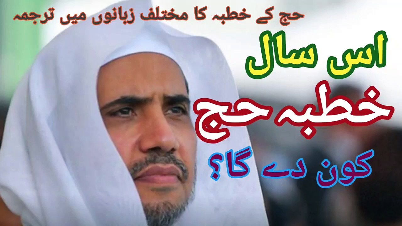 اس سال حج کا خطبہ کون دے گا اور کتنی زبانوں میں نشر جو گا | Who will Say Hajj Sermon in 2022 and un How Many Languages it will be Translated