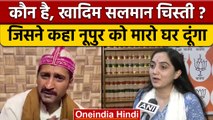 कौन है, Nupur Sharma को धमकाने वाला Ajmer Dargah का Khadim Salman Chisti | वनइंडिया हिंदी | *News