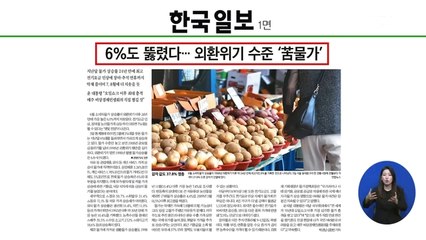 신문브리핑 4 "6%도 뚫렸다…외환위기 수준 '苦물가'" 외 주요기사