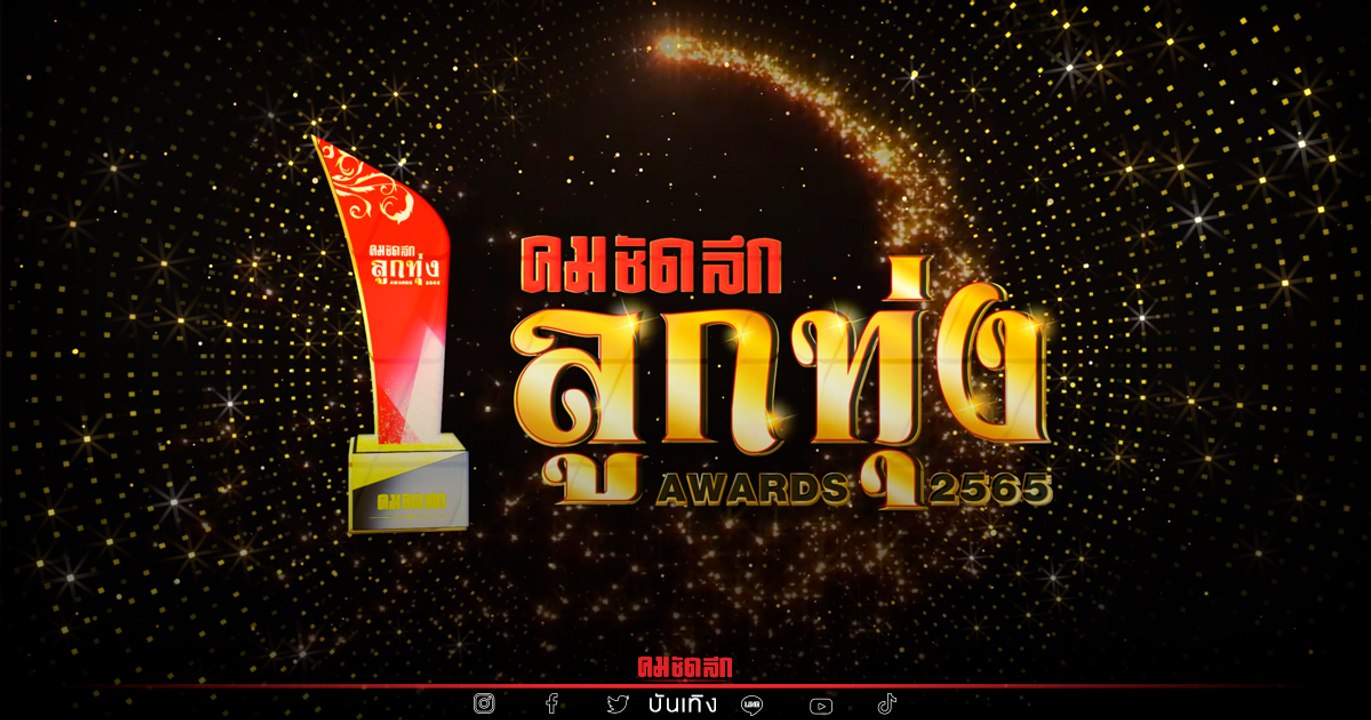 กลับมาแล้ว "คมชัดลึก ลูกทุ่ง Awards 2565" เปิดเสนอรายชื่อคนบันเทิง