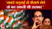 कांग्रेस ने उद्धव पर उठाए सवाल, कहा- ठाकरे चाहते तो बच सकती थी सरकार| congress uddhav thackeray MVA