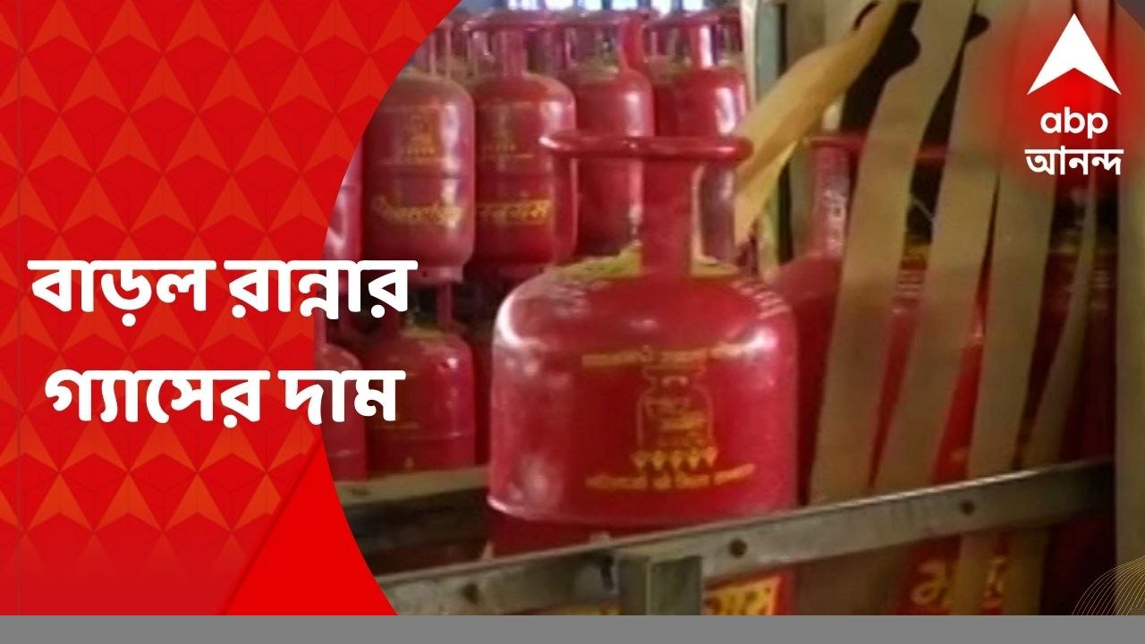 LPG Price Hike : আরও বাড়ল রান্নার গ্যাসের দাম