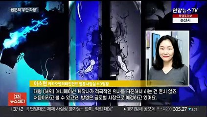 국내-외·가상-현실 경계 넘어…웹툰의 '무한 확장'