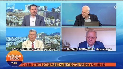 ΚΑΛΗΜΕΡΑ ΕΛΛΑΔΑ - ΔΗΛΩΣΕΙΣ ΜΠΑΜΠΗ ΠΑΠΑΔΗΜΗΤΡΙΟΥ