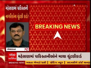 મહેસાણામાં પાકિસ્તાની નાગરિકોના ચૂંટણી કર્ડ, SOGએ શરુ કરી તપાસ