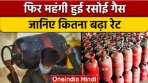 LPG Price Hike: महंगाई की मार, घरेलू LPG Cylinder की बढ़ीं कीमतें | वनइंडिया हिंदी |*News