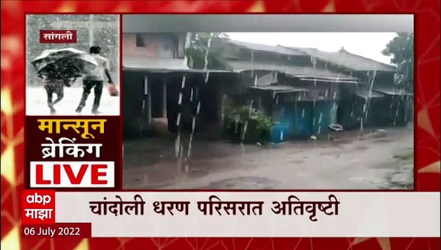 Sangali Rain update : सांगली जिल्ह्यात पावसाची हजेरी, चांदोली धरण परिसरात अतिवृष्टी : ABP Majha
