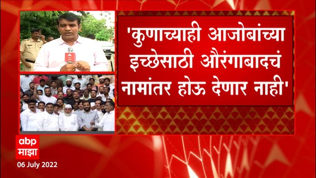 Aurangabad चं नामांतर होऊ देणार नाही, नामांतरावरुन इम्तियाज जलील यांचा इशारा : ABP Majha