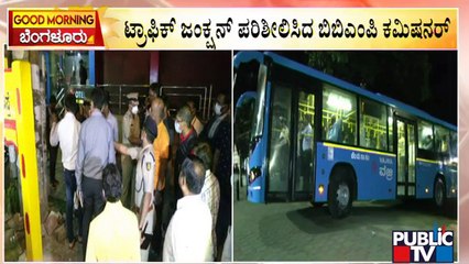 ಟ್ರಾಫಿಕ್ ಜಂಕ್ಷನ್‍ ಪರಿಶೀಲಿಸಿದ ಬಿಬಿಎಂಪಿ ಕಮಿಷನರ್ | Tushar Giri Nath