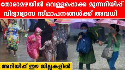 നിർത്താതെ മഴ. സ്കൂളുകൾക്ക് അവധി | *Weather