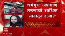 Nashik : येवल्यात अफगाण युवकाची गोळ्या झाडून हत्या,धर्मगुरु तरुणाची आर्थिक वादातून हत्या?:ABP Majha