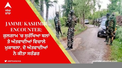 Jammu Kashmir Encounter: ਕੁਲਗਾਮ 'ਚ ਸੁਰੱਖਿਆ ਬਲਾਂ ਤੇ ਅੱਤਵਾਦੀਆਂ ਵਿਚਾਲੇ ਮੁਕਾਬਲਾ, ਦੋ ਅੱਤਵਾਦੀਆਂ ਨੇ ਕੀਤਾ ਸਰੰਡਰ