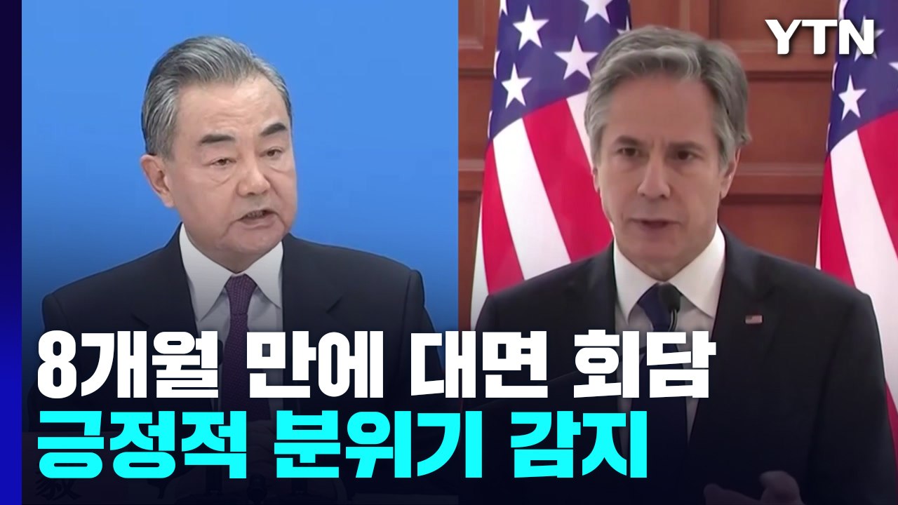 미중 외교 장관, 8개월 만에 대면 회담...정상 통화도 조율 될 듯 / YTN