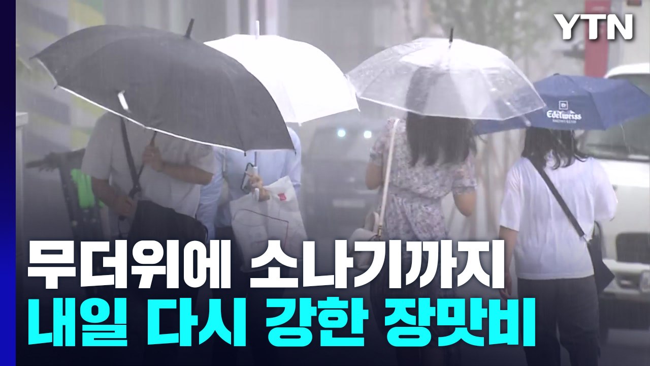 [날씨] 폭염특보 속 무더위...내일 중북부 중심 강한 장맛비 / YTN
