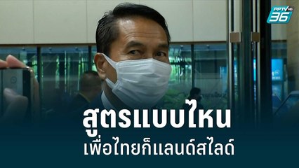 “สุทิน” มั่นใจ สูตรคำนวณ ส.ส.แบบไหน เพื่อไทยก็แลนด์สไลด์| เที่ยงทันข่าว | 6 ก.ค. 65