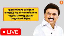 முதலமைச்சர் MK Stalin மழைநீர் வடிகால் பணிகளை நேரில் சென்று ஆய்வு மேற்கொள்கிறார். *Live