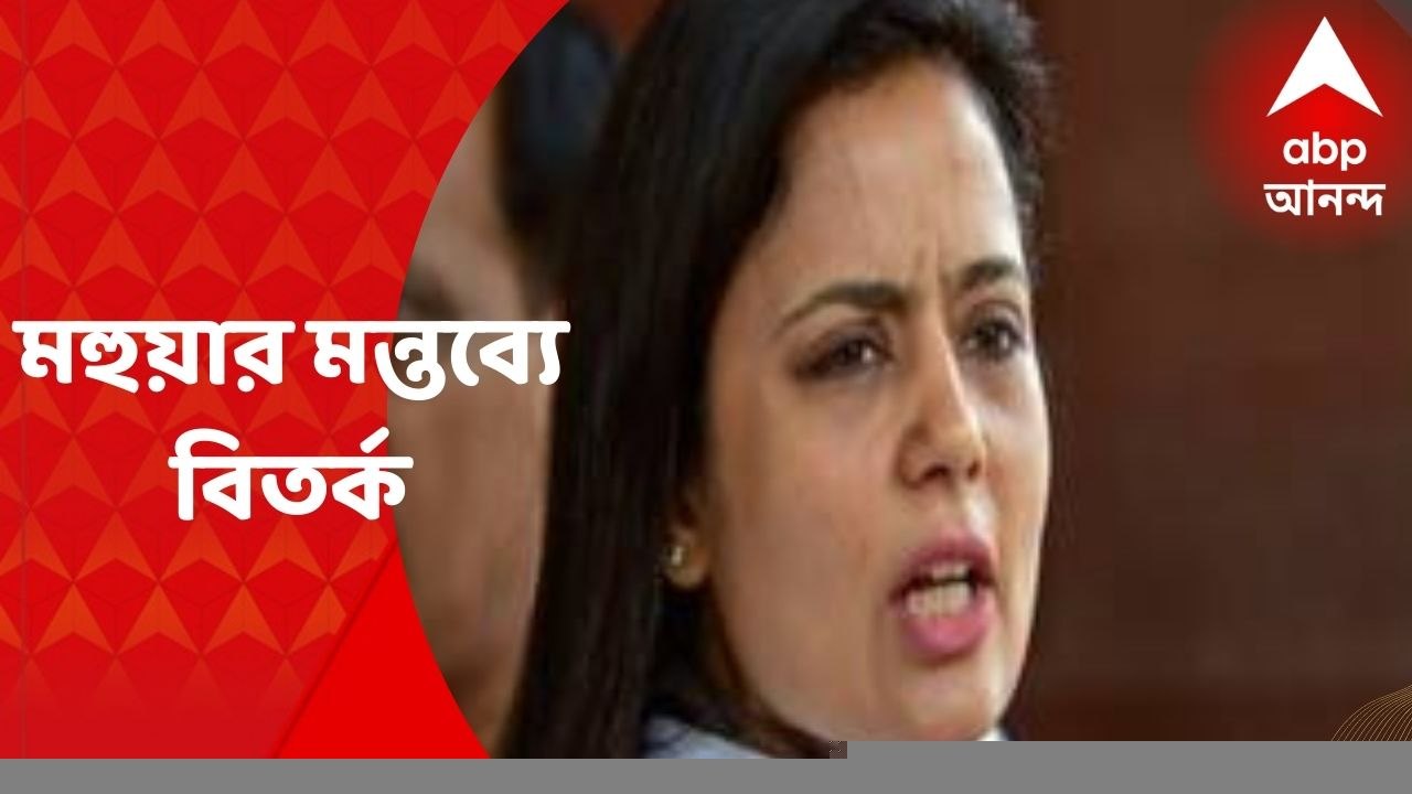Mohua Moitra : মা কালী বিতর্কে মহুয়া মৈত্রর মন্তব্য ঘিরে বিতর্ক