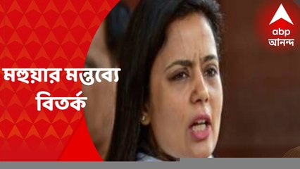 Mohua Moitra : মা কালী বিতর্কে মহুয়া মৈত্রর মন্তব্য ঘিরে বিতর্ক