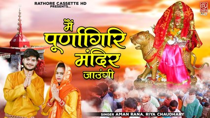 मैं पूर्णागिरी मंदिर जाऊंगी | जय पूर्णागिरी माँ | Purnagiri Maiya Ke Bhajan | Devi Bhakti Geet #new