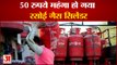 फिर बढ़े सिलेंडर के दाम, 50 रुपए बढ़ गईं घरेलू गैस की कीमतें| gas cylinder price hike 50 rupees lpg