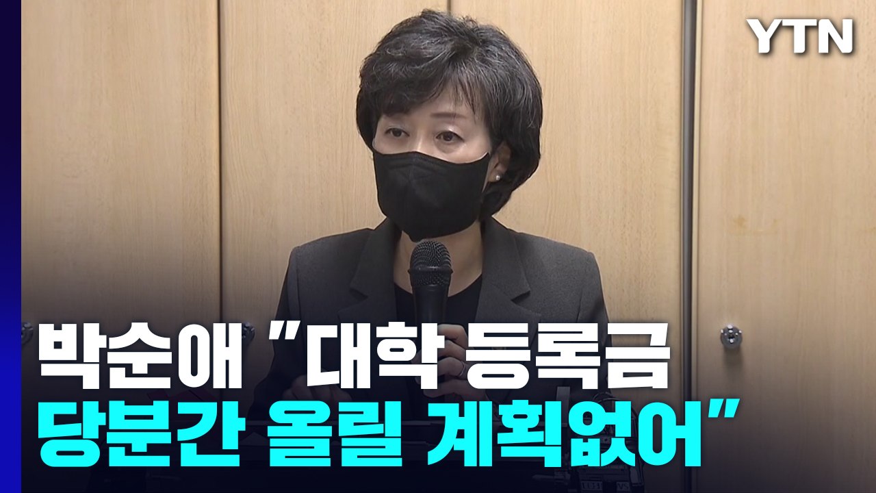 물가 급등에 "대학 등록금 당장 올릴 계획없어" / YTN