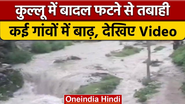 Himachal Pradesh Heavy Rain: Kullu में बादल फटने से तबाही, कई लोग लापता | वनइंडिया हिंदी | *News