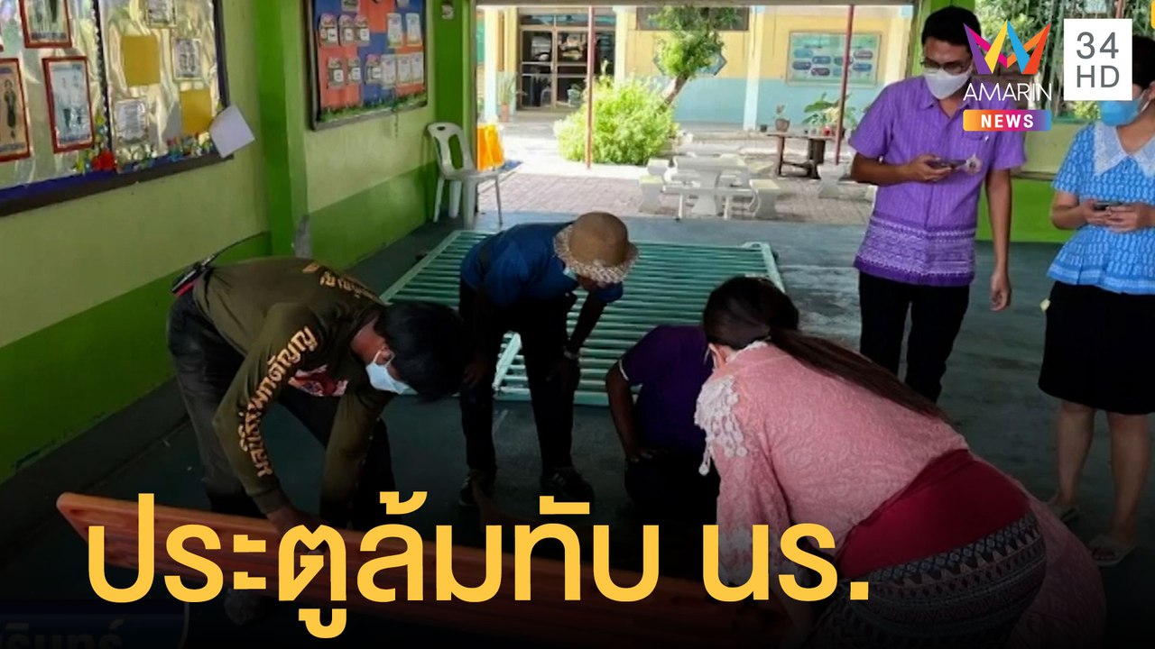 อุทาหรณ์ ประตูโรงเรียนหลุดทับเด็กนักเรียน | ข่า...