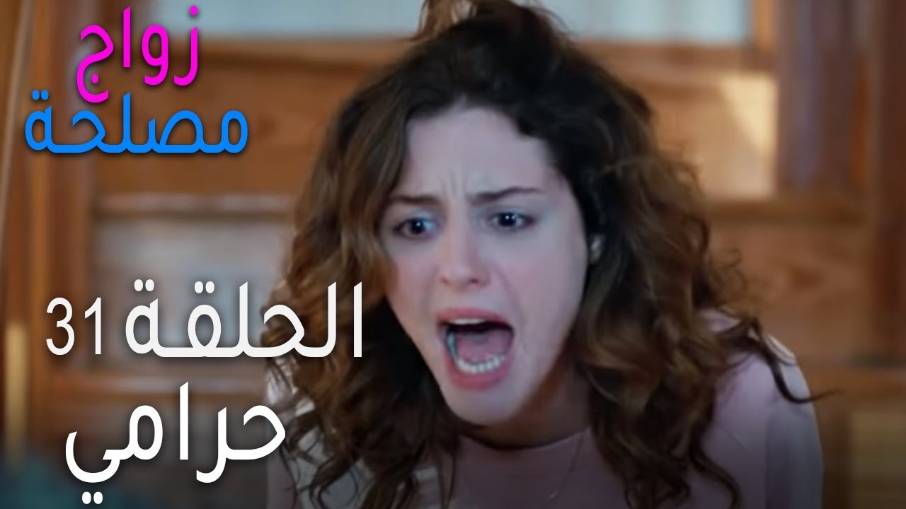 زواج مصلحة الحلقة 31 - حرامي