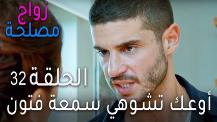 Download Video: زواج مصلحة الحلقة 32 - أوعك تشوهي سمعة فتون