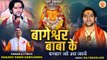 Bageshwar Baba Ke Darbar | बागेश्वर बाबा के | Hanuman Bhajan | बागेश्वर बाबा के दरबार जो आ जाये