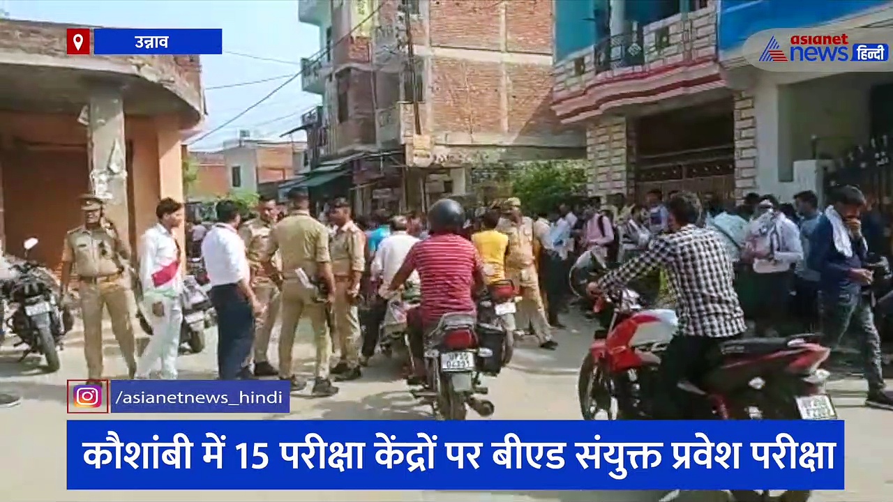 दो पालियों में चल रही बीएड संयुक्त प्रवेश परीक्षा, उन्नाव और कौशांबी में लगी परीक्षार्थियों की भीड़