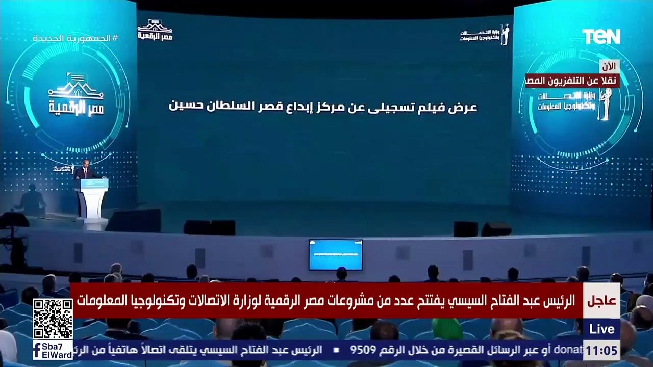 الرئيس السيسي يشهد فيلما تسجيليا عن مركز ابداع السلطان حسين كامل
