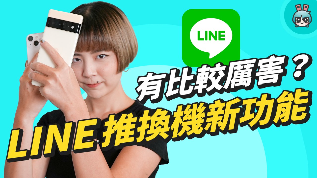 LINE iOS、Android 跨系統換機保留 14 天聊天記錄，全新「掃碼換機」功能推出！─影片 Dailymotion