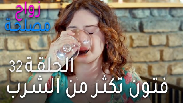 زواج مصلحة الحلقة 32 - فتون تكثر من الشرب