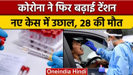 Coronavirus India Updates: एक दिन में 16 हजार से ज्यादा नए केस, 28 की मौत | वनइंडिया हिंदी |*News