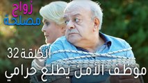 زواج مصلحة الحلقة 32 - موظف الأمن يطلع حرامي!