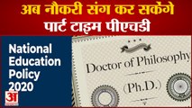 India News: अब नौकरी संग कर सकेंगे पार्ट टाइम पीएचडी | UGC | Phd