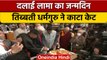 Dalai Lama Birthday: Dharamshala में मनाया गया दलाई लामा का जन्मदिन | वनइंडिया हिंदी *Shorts