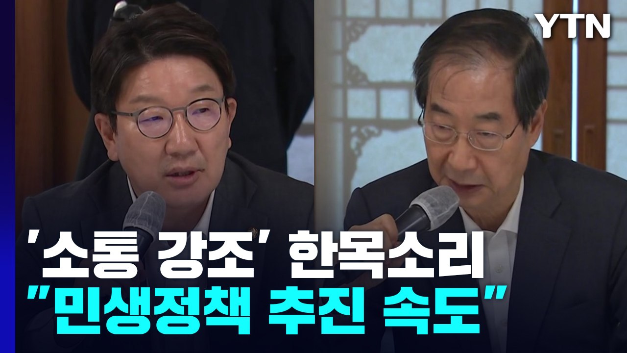 첫 고위 당정 "소통" 강조...내일 이준석 징계 판가름 / YTN