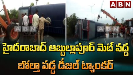హైదరాబాద్ అబ్దుల్లాపూర్ మెట్ వద్ద బోల్తా పడ్డ డీజిల్ ట్యాంకర్ | Abdullahpurmet | Diesel | ABN Telugu