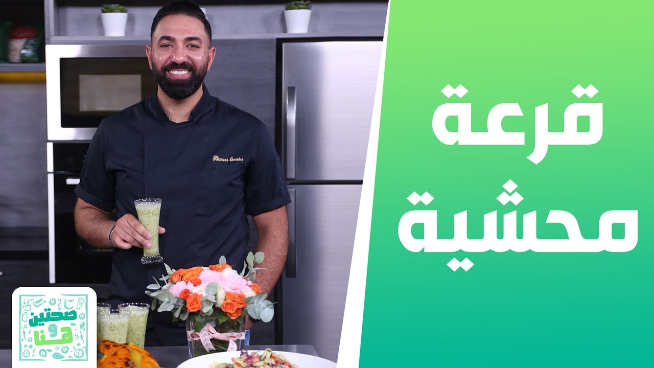 قرعة محشية وسلطة الفقوس والملفوف الأحمر من الشيف خميس قويدر - صحتين وهنا