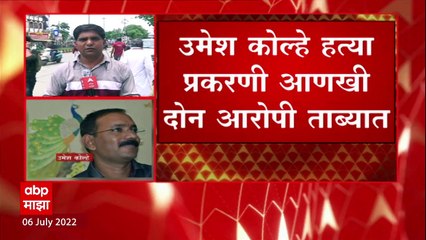 Amravati मधील उमेश कोल्हे प्रकरणी आणखी दोन आरोपी ताब्यात, नुपूर शर्माचं समर्थन केल्यानं हत्या