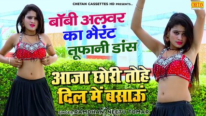 आजा छोरी तोहे दिल में बसाऊं | बॉबी अलवर का भैरंट तूफानी डांस | DJ Rasiya Song | Ramdhan, Neetu Tomar
