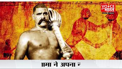 The great Gama : गामा ने 10 साल की उम्र से शुरू की पहलनवानी | Voice Of Bharat