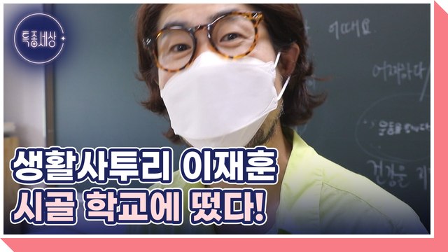 [선공개] 개그맨 이재훈 시골 학교에 나타난 사연은?