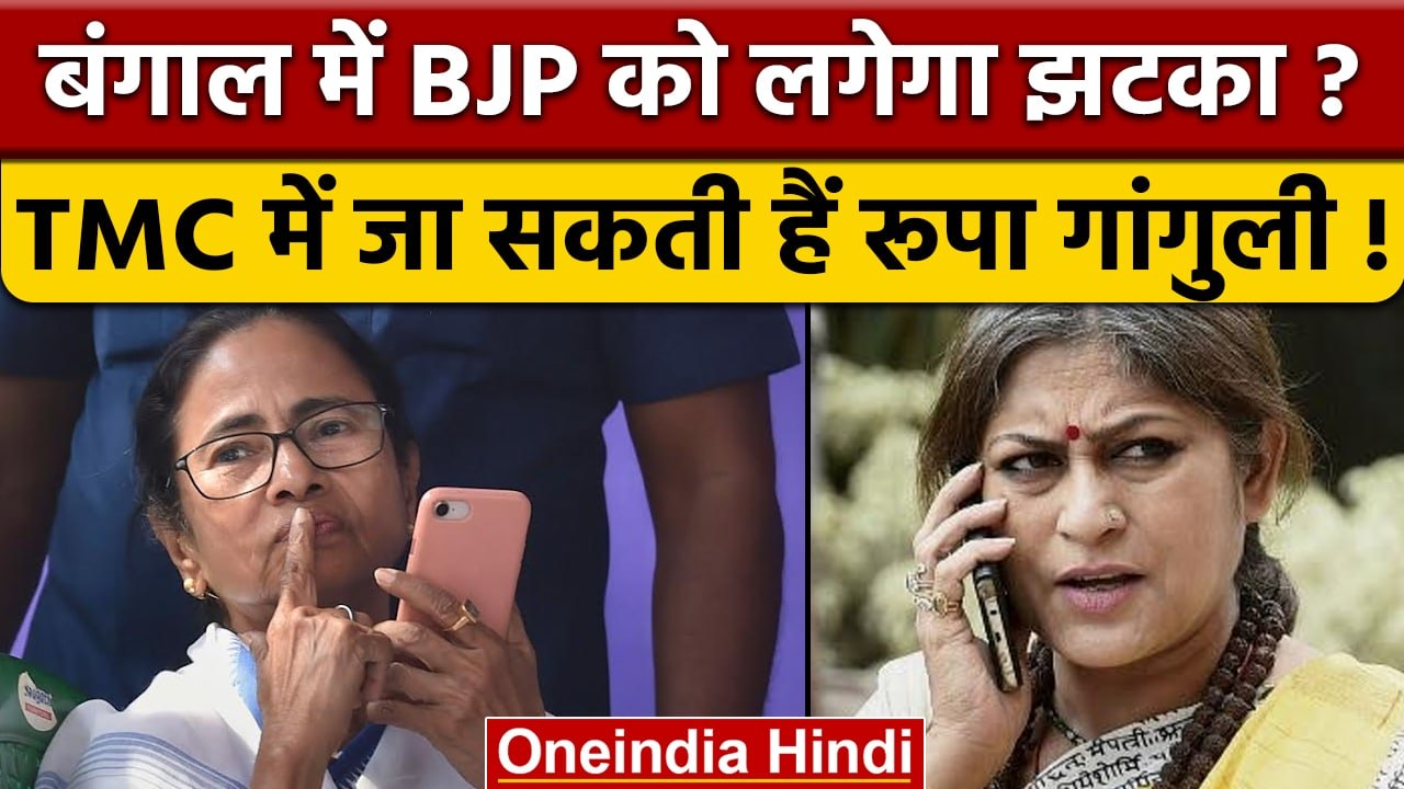 Roopa Ganguly के TMC में जाने की अटकलें तेज़ | BJP | वनइंडिया हिंदी | *Politics