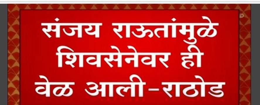 Sanjay Rathod On Sanjay Raut : संजय राऊतांमुळे शिवसेनेवर ही वेश आलीय : संजय राठोड :ABP Majha