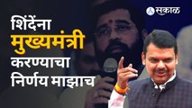 Devendra Fadanvis यांनी सांगितलं त्यांनी एकनाथ शिंदेंना मुख्यमंत्री का केलं ? | Sakal Media